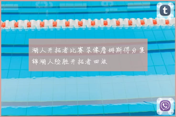 湖人开拓者比赛录像詹姆斯得分集锦湖人险胜开拓者回放