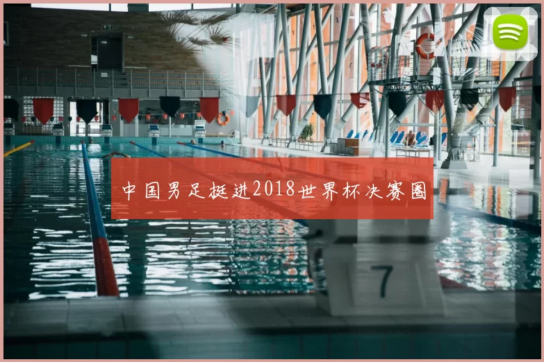 中国男足挺进2018世界杯决赛圈