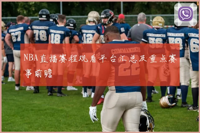 NBA直播赛程观看平台汇总及重点赛事前瞻