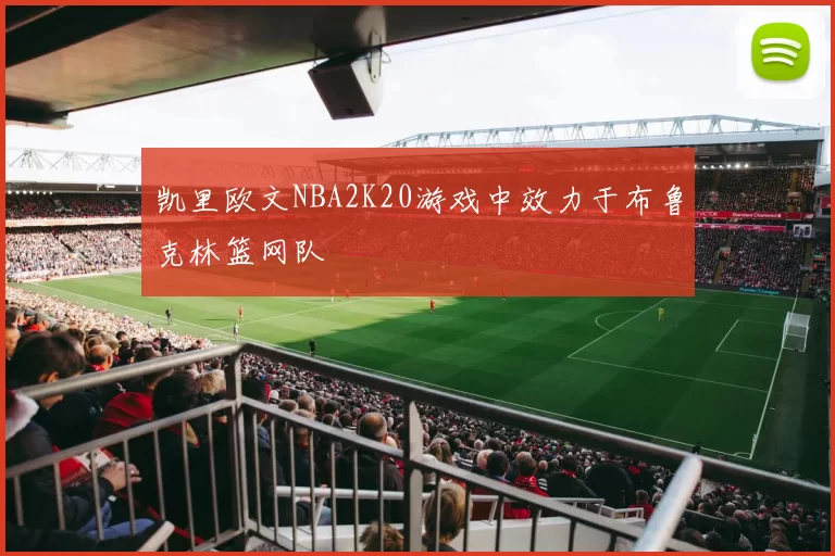 凯里欧文NBA2K20游戏中效力于布鲁克林篮网队