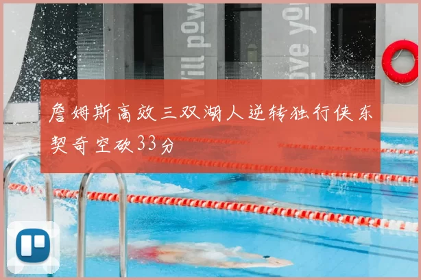 詹姆斯高效三双湖人逆转独行侠东契奇空砍33分