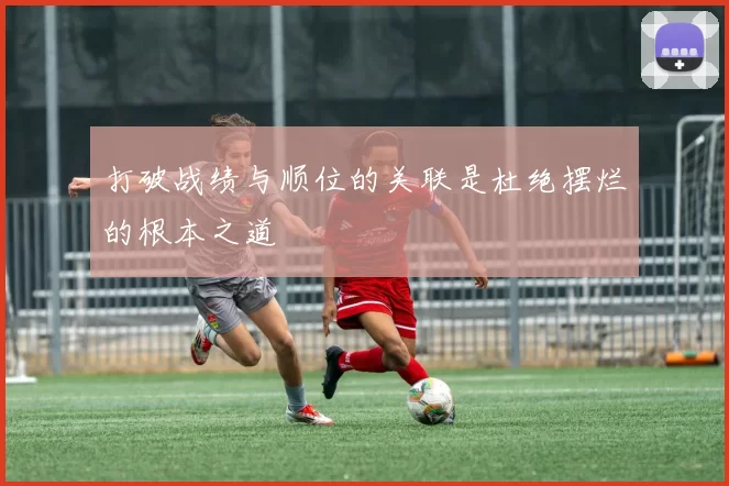 打破战绩与顺位的关联是杜绝摆烂的根本之道