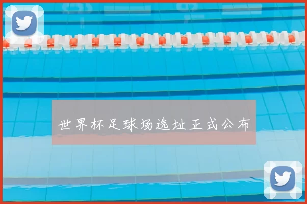 世界杯足球场选址正式公布