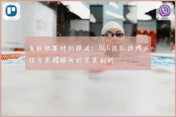 高校联赛特别报道：BLG团队拼搏历程与荣耀瞬间的深度剖析