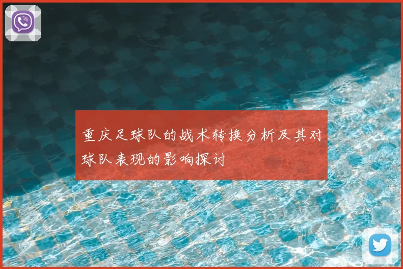重庆足球队的战术转换分析及其对球队表现的影响探讨