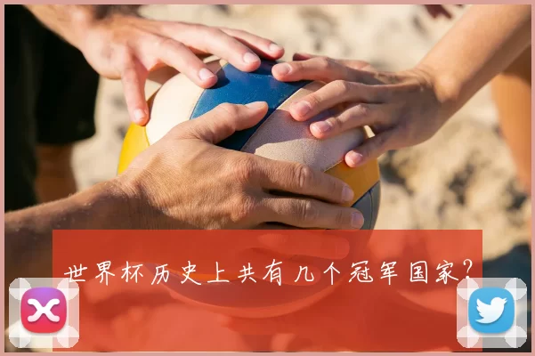 世界杯历史上共有几个冠军国家?
