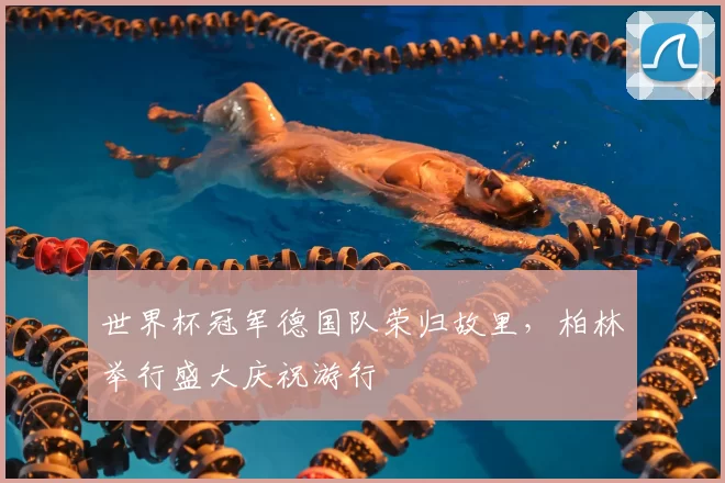 世界杯冠军德国队荣归故里,柏林举行盛大庆祝游行