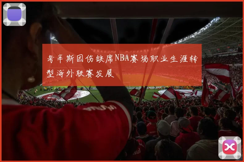 考辛斯因伤缺席NBA赛场职业生涯转型海外联赛发展