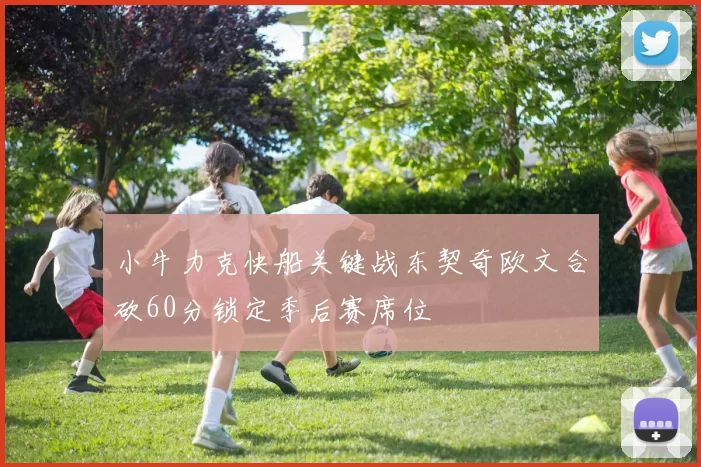 小牛力克快船关键战东契奇欧文合砍60分锁定季后赛席位