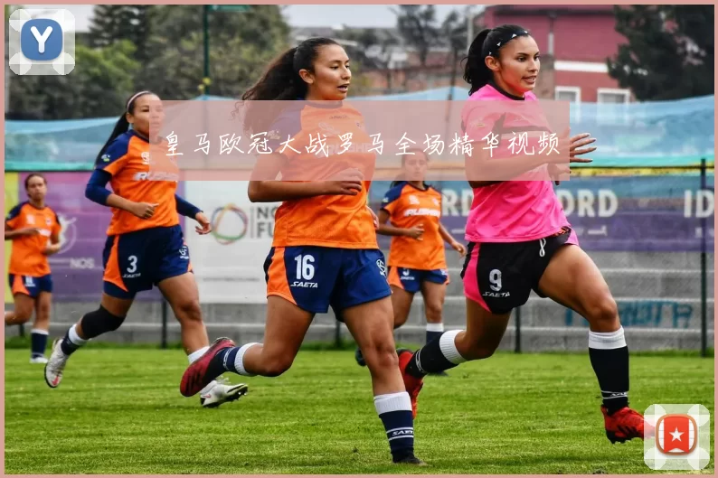 皇马欧冠大战罗马全场精华视频