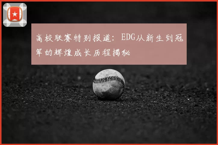 高校联赛特别报道：EDG从新生到冠军的辉煌成长历程揭秘