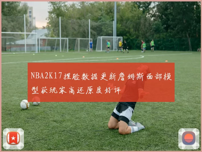 NBA2K17捏脸数据更新詹姆斯面部模型获玩家高还原度好评