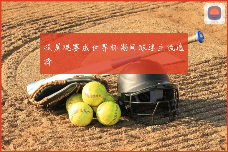 投屏观赛成世界杯期间球迷主流选择
