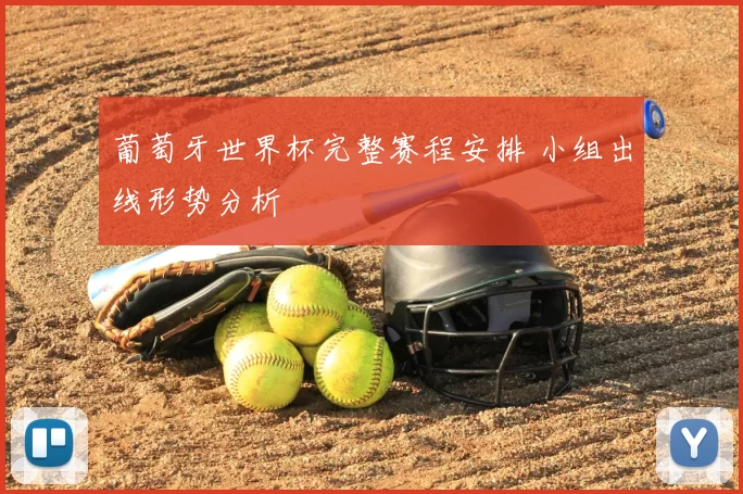 葡萄牙世界杯完整赛程安排 小组出线形势分析
