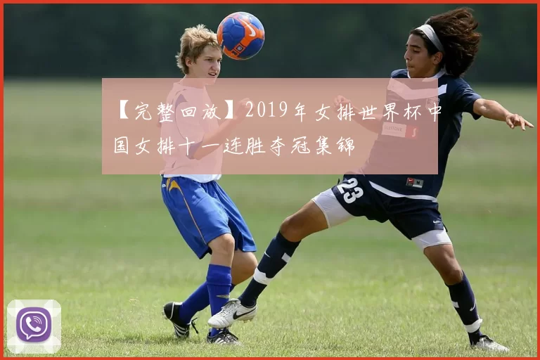 【完整回放】2019年女排世界杯中国女排十一连胜夺冠集锦