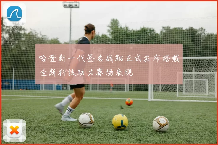 哈登新一代签名战靴正式发布搭载全新科技助力赛场表现