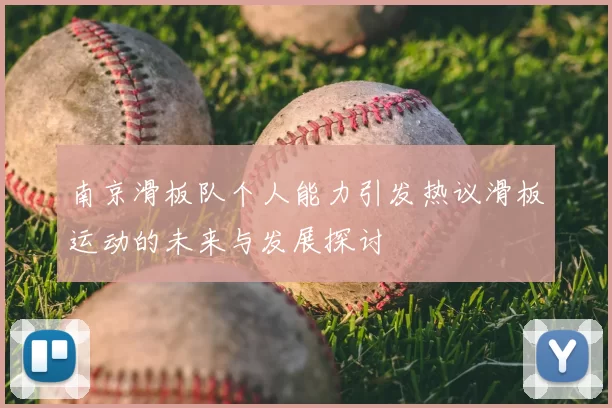 南京滑板队个人能力引发热议滑板运动的未来与发展探讨