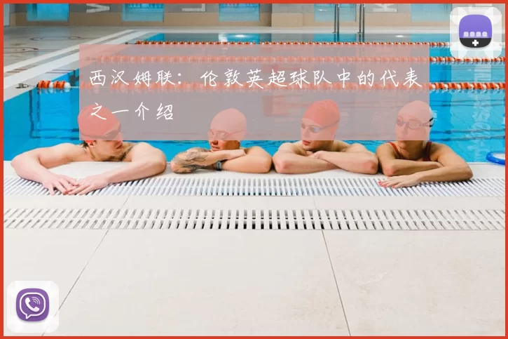 西汉姆联:伦敦英超球队中的代表之一介绍