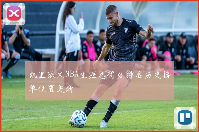 凯里欧文NBA生涯总得分排名历史榜单位置更新