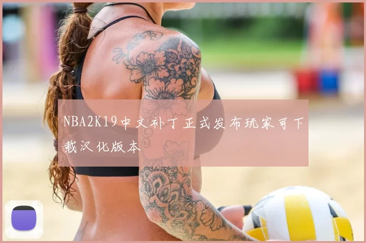 NBA2K19中文补丁正式发布玩家可下载汉化版本