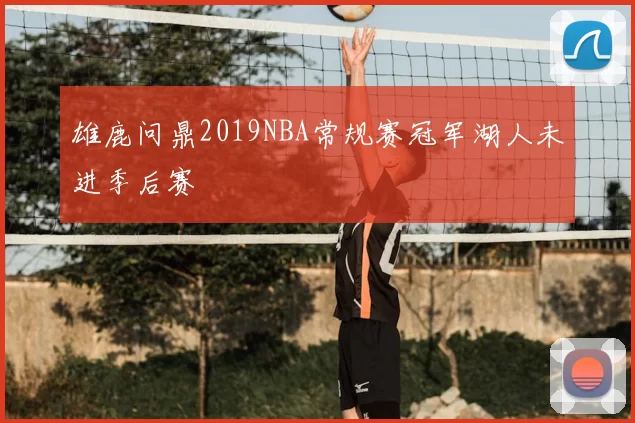 雄鹿问鼎2019NBA常规赛冠军湖人未进季后赛
