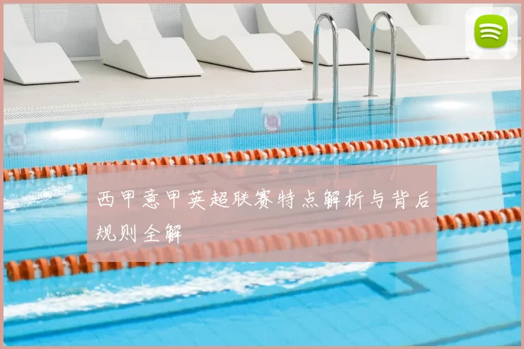 西甲意甲英超联赛特点解析与背后规则全解