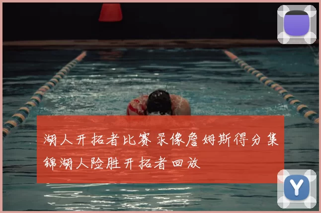 湖人开拓者比赛录像詹姆斯得分集锦湖人险胜开拓者回放