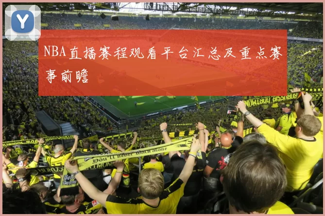 NBA直播赛程观看平台汇总及重点赛事前瞻