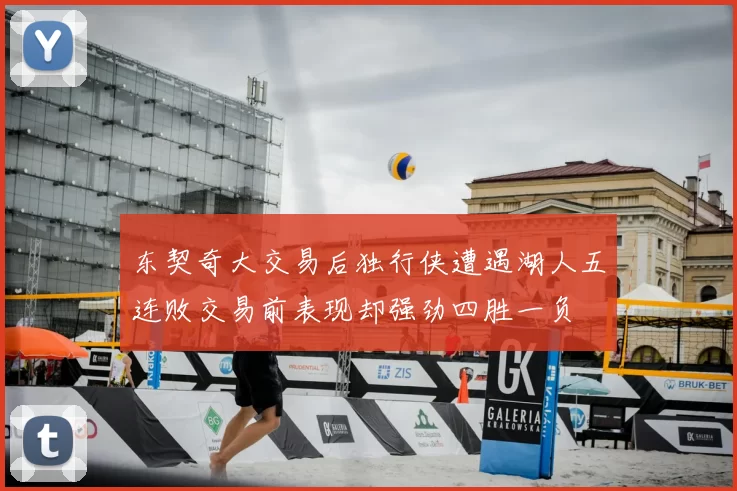 东契奇大交易后独行侠遭遇湖人五连败交易前表现却强劲四胜一负