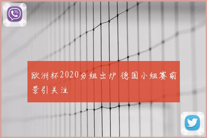 欧洲杯2020分组出炉 德国小组赛前景引关注