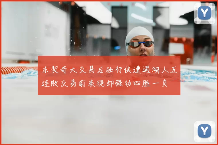 东契奇大交易后独行侠遭遇湖人五连败交易前表现却强劲四胜一负