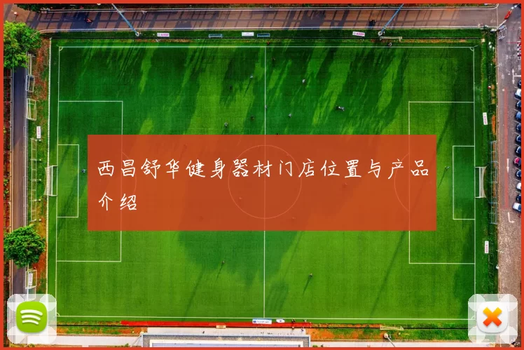 西昌舒华健身器材门店位置与产品介绍