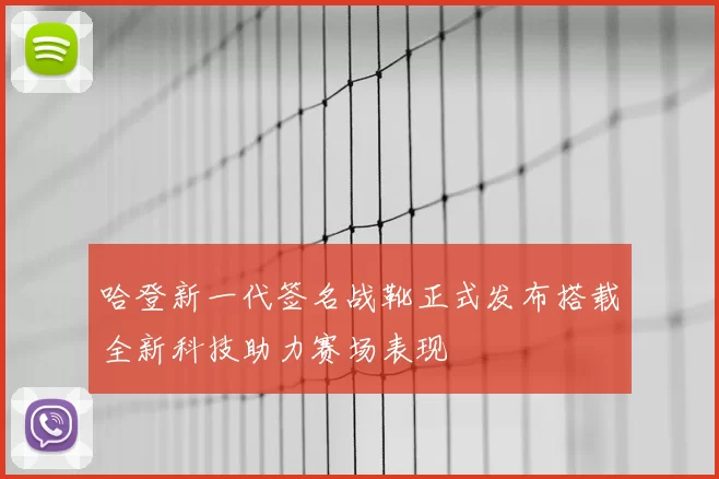 哈登新一代签名战靴正式发布搭载全新科技助力赛场表现
