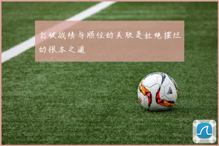 打破战绩与顺位的关联是杜绝摆烂的根本之道