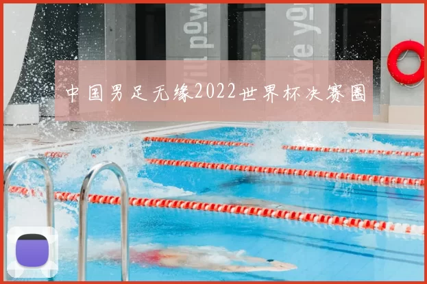中国男足无缘2022世界杯决赛圈
