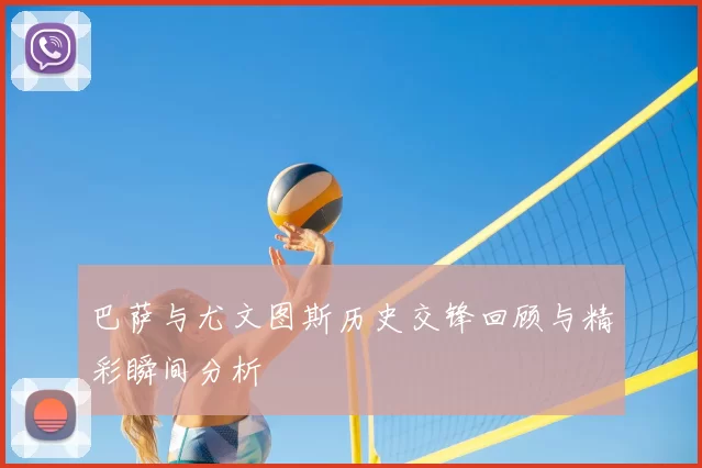 巴萨与尤文图斯历史交锋回顾与精彩瞬间分析