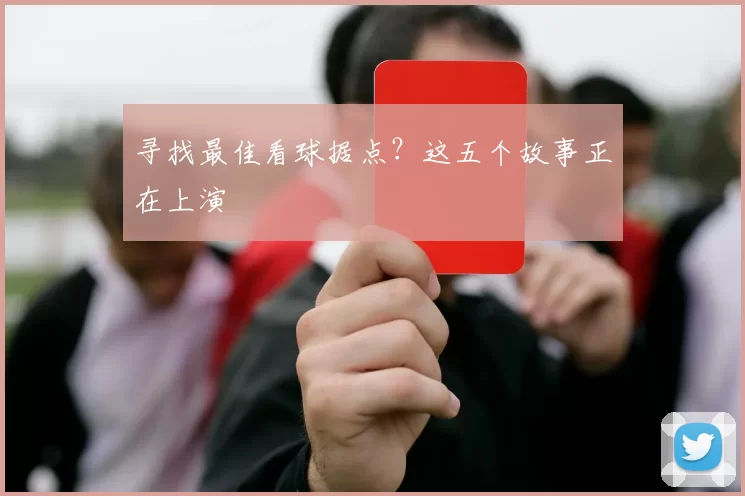 寻找最佳看球据点？这五个故事正在上演