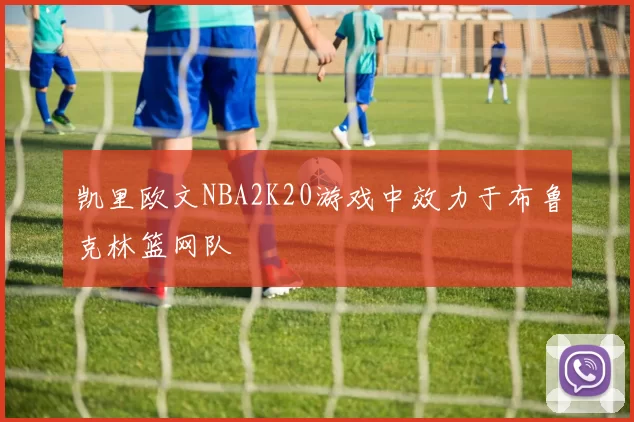 凯里欧文NBA2K20游戏中效力于布鲁克林篮网队