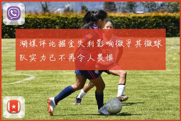 湖媒评论掘金失利影响微乎其微球队实力已不再令人畏惧