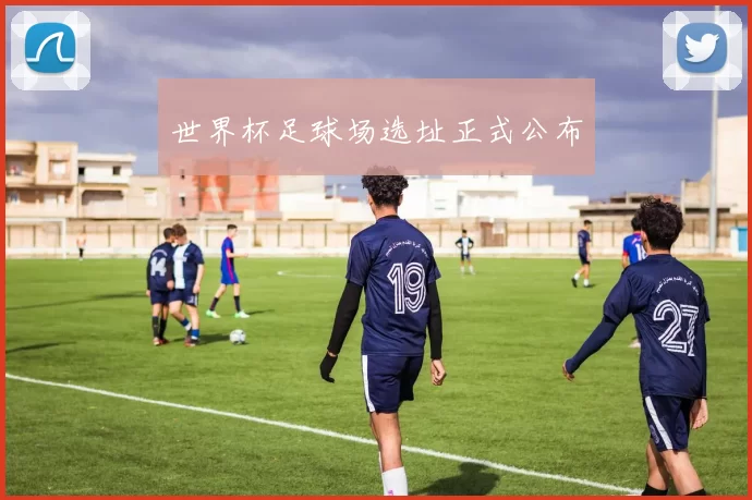 世界杯足球场选址正式公布