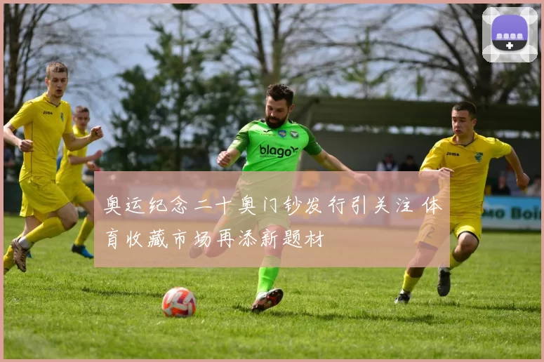 奥运纪念二十奥门钞发行引关注 体育收藏市场再添新题材