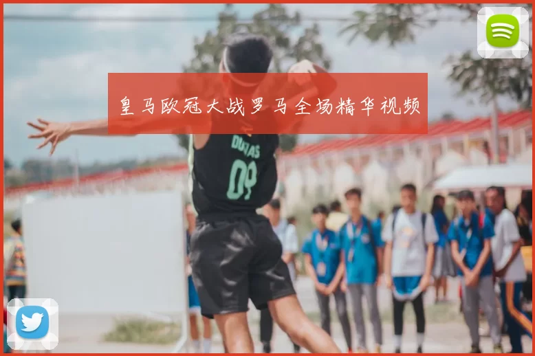 皇马欧冠大战罗马全场精华视频