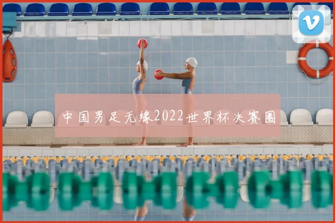 中国男足无缘2022世界杯决赛圈