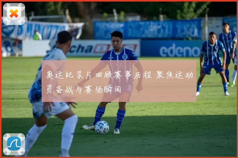 奥运纪录片回顾赛事历程 聚焦运动员备战与赛场瞬间