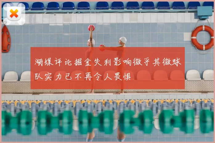 湖媒评论掘金失利影响微乎其微球队实力已不再令人畏惧