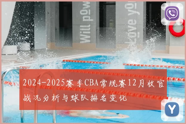 2024-2025赛季CBA常规赛12月收官战况分析与球队排名变化